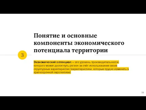 Понятие и основные компоненты экономического потенциала территории Экономический потенциал — это уровень