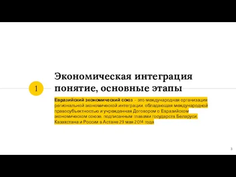 Экономическая интеграция понятие, основные этапы Евразийский экономический союз – это международная организация