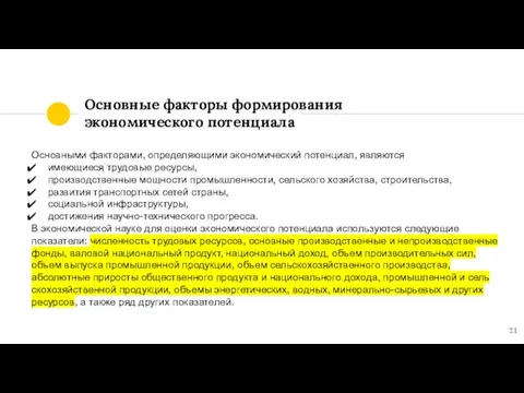 Основные факторы формирования экономического потенциала Основными факторами, определяющими экономический потенциал, являются имеющиеся