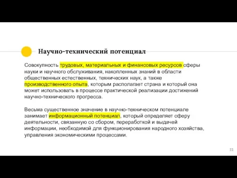 Научно-технический потенциал Совокупность трудовых, материальных и финансовых ресурсов сферы науки и научного