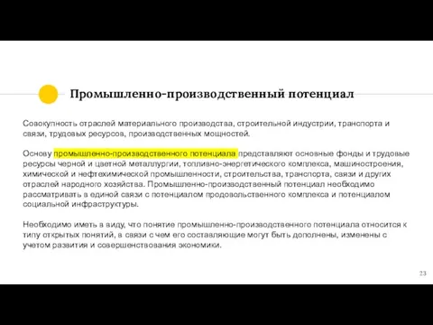 Промышленно-производственный потенциал Совокупность отраслей материаль­ного производства, строительной индустрии, транспорта и связи, трудовых