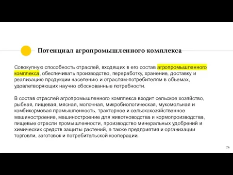 Потенциал агропромышленного комплекса Совокуп­ную способность отраслей, входящих в его состав агропромышленного комплекса,