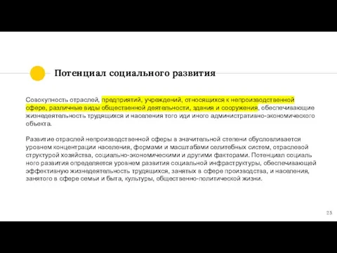 Потенциал социального развития Совокуп­ность отраслей, предприятий, учреждений, относящихся к непроизвод­ственной сфере, различные