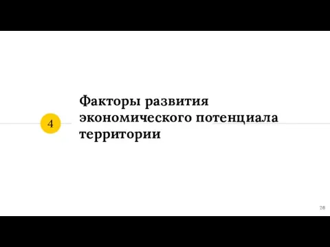 Факторы развития экономического потенциала территории 4