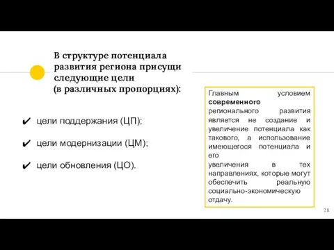 В структуре потенциала развития региона присущи следующие цели (в различных пропорциях): цели