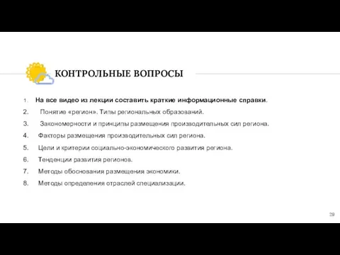 КОНТРОЛЬНЫЕ ВОПРОСЫ На все видео из лекции составить краткие информационные справки. Понятие