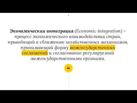 Экономическая интеграция (Economic integration) –процесс экономического взаимодействия стран, приводящий к сближению хозяйственных