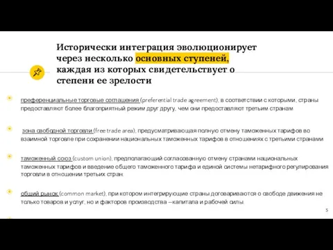 Исторически интеграция эволюционирует через несколько основных ступеней, каждая из которых свидетельствует о