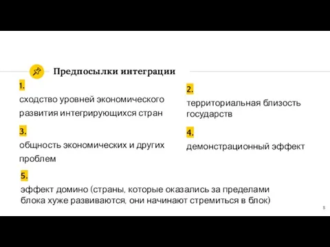 1. сходство уровней экономического развития интегрирующихся стран Предпосылки интеграции 2. территориальная близость