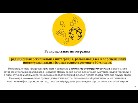 Региональная интеграция Традиционная региональная интеграция, развивающаяся в определенных институциональны формах существует еще