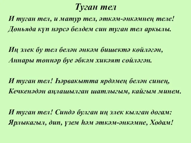 Туган тел И туган тел, и матур тел, әткәм-әнкәмнең теле! Дөньяда күп