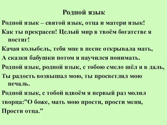 Родной язык Родной язык – святой язык, отца и матери язык! Как