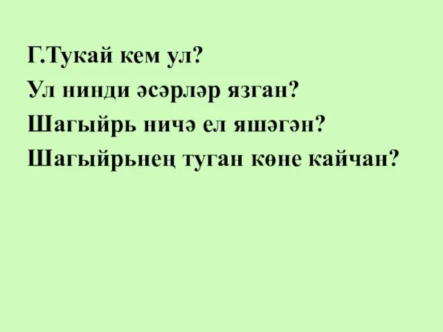 Г.Тукай кем ул? Ул нинди әсәрләр язган? Шагыйрь ничә ел яшәгән? Шагыйрьнең туган көне кайчан?