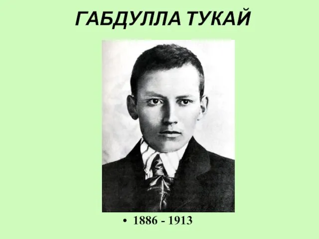 ГАБДУЛЛА ТУКАЙ 1886 - 1913