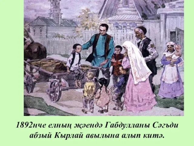 1892нче елның җәендә Габдулланы Сәгъди абзый Кырлай авылына алып китә.