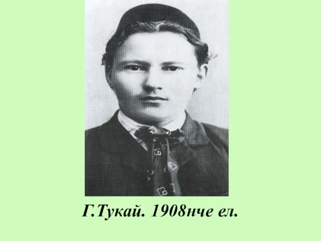 Г.Тукай. 1908нче ел.