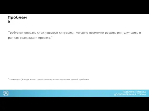 Проблема Требуется описать сложившуюся ситуацию, которую возможно решить или улучшить в рамках