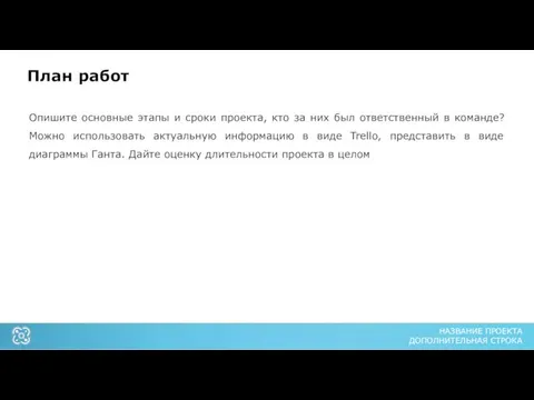 План работ Опишите основные этапы и сроки проекта, кто за них был