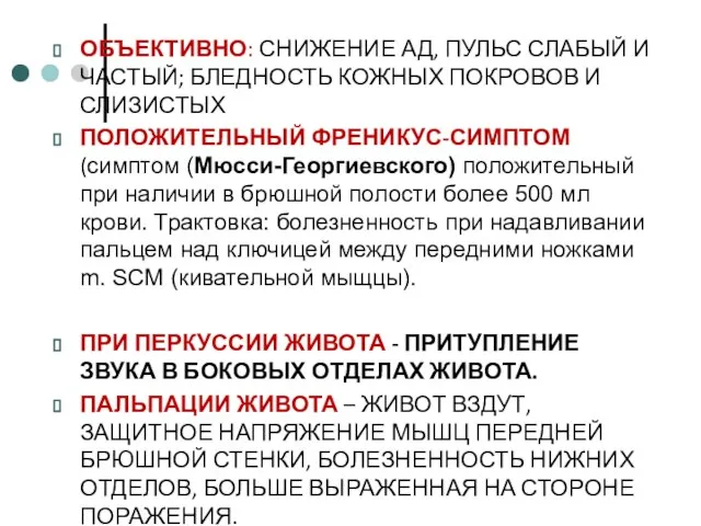 ОБЪЕКТИВНО: СНИЖЕНИЕ АД, ПУЛЬС СЛАБЫЙ И ЧАСТЫЙ; БЛЕДНОСТЬ КОЖНЫХ ПОКРОВОВ И СЛИЗИСТЫХ