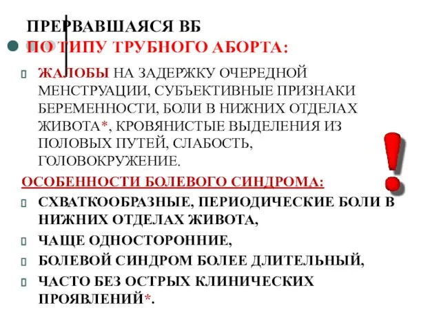 ПРЕРВАВШАЯСЯ ВБ ПО ТИПУ ТРУБНОГО АБОРТА: ЖАЛОБЫ НА ЗАДЕРЖКУ ОЧЕРЕДНОЙ МЕНСТРУАЦИИ, СУБЪЕКТИВНЫЕ