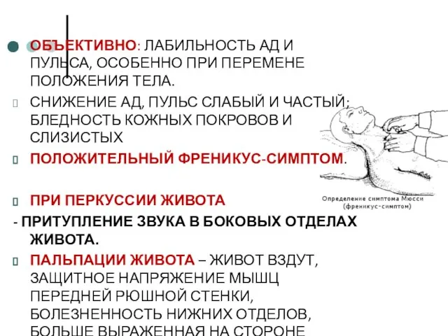 ОБЪЕКТИВНО: ЛАБИЛЬНОСТЬ АД И ПУЛЬСА, ОСОБЕННО ПРИ ПЕРЕМЕНЕ ПОЛОЖЕНИЯ ТЕЛА. СНИЖЕНИЕ АД,