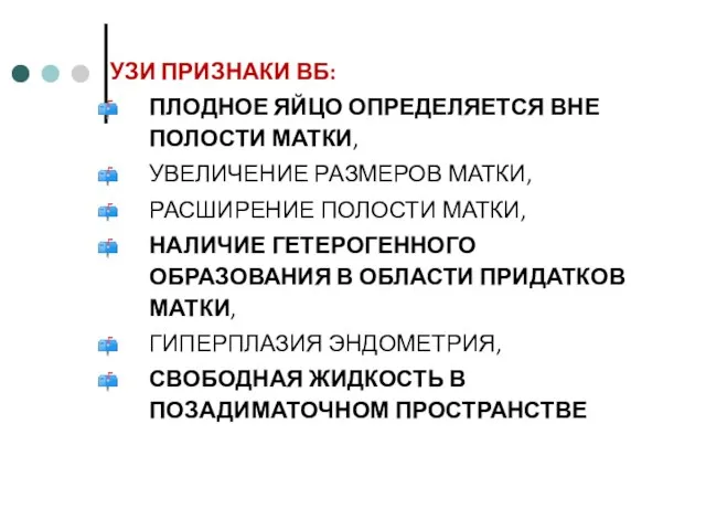 УЗИ ПРИЗНАКИ ВБ: ПЛОДНОЕ ЯЙЦО ОПРЕДЕЛЯЕТСЯ ВНЕ ПОЛОСТИ МАТКИ, УВЕЛИЧЕНИЕ РАЗМЕРОВ МАТКИ,