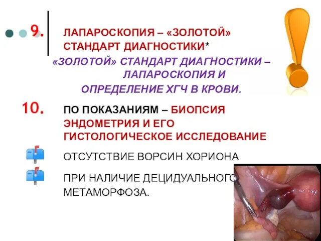 ЛАПАРОСКОПИЯ – «ЗОЛОТОЙ» СТАНДАРТ ДИАГНОСТИКИ* «ЗОЛОТОЙ» СТАНДАРТ ДИАГНОСТИКИ – ЛАПАРОСКОПИЯ И ОПРЕДЕЛЕНИЕ