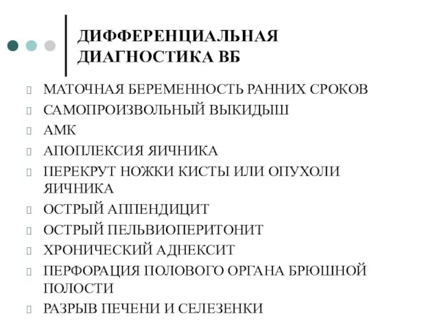 ДИФФЕРЕНЦИАЛЬНАЯ ДИАГНОСТИКА ВБ МАТОЧНАЯ БЕРЕМЕННОСТЬ РАННИХ СРОКОВ САМОПРОИЗВОЛЬНЫЙ ВЫКИДЫШ АМК АПОПЛЕКСИЯ ЯИЧНИКА