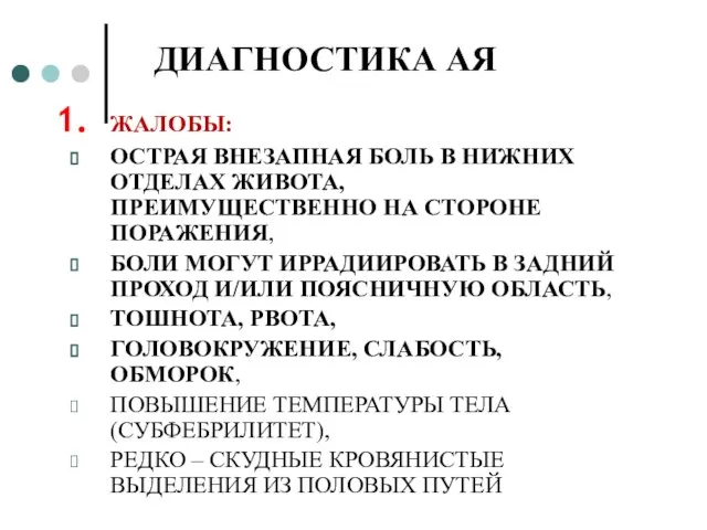 ДИАГНОСТИКА АЯ ЖАЛОБЫ: ОСТРАЯ ВНЕЗАПНАЯ БОЛЬ В НИЖНИХ ОТДЕЛАХ ЖИВОТА, ПРЕИМУЩЕСТВЕННО НА