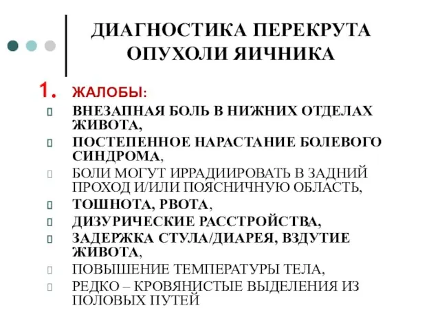 ДИАГНОСТИКА ПЕРЕКРУТА ОПУХОЛИ ЯИЧНИКА ЖАЛОБЫ: ВНЕЗАПНАЯ БОЛЬ В НИЖНИХ ОТДЕЛАХ ЖИВОТА, ПОСТЕПЕННОЕ