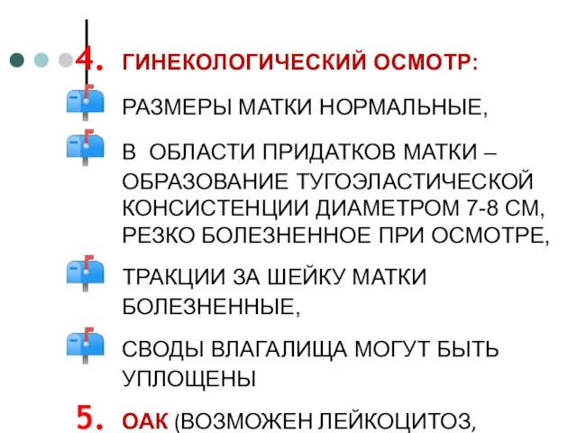 ГИНЕКОЛОГИЧЕСКИЙ ОСМОТР: РАЗМЕРЫ МАТКИ НОРМАЛЬНЫЕ, В ОБЛАСТИ ПРИДАТКОВ МАТКИ – ОБРАЗОВАНИЕ ТУГОЭЛАСТИЧЕСКОЙ