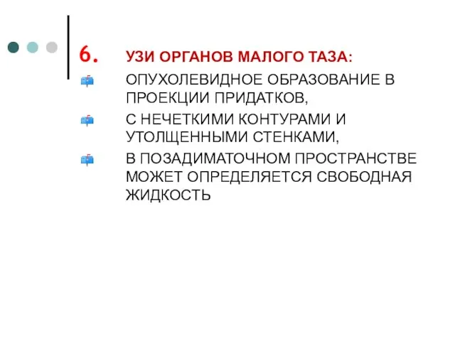 УЗИ ОРГАНОВ МАЛОГО ТАЗА: ОПУХОЛЕВИДНОЕ ОБРАЗОВАНИЕ В ПРОЕКЦИИ ПРИДАТКОВ, С НЕЧЕТКИМИ КОНТУРАМИ