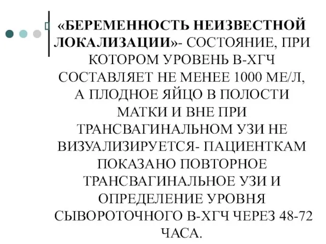 «БЕРЕМЕННОСТЬ НЕИЗВЕСТНОЙ ЛОКАЛИЗАЦИИ»- СОСТОЯНИЕ, ПРИ КОТОРОМ УРОВЕНЬ В-ХГЧ СОСТАВЛЯЕТ НЕ МЕНЕЕ 1000