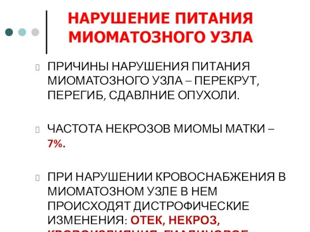 НАРУШЕНИЕ ПИТАНИЯ МИОМАТОЗНОГО УЗЛА ПРИЧИНЫ НАРУШЕНИЯ ПИТАНИЯ МИОМАТОЗНОГО УЗЛА – ПЕРЕКРУТ, ПЕРЕГИБ,