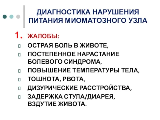 ДИАГНОСТИКА НАРУШЕНИЯ ПИТАНИЯ МИОМАТОЗНОГО УЗЛА ЖАЛОБЫ: ОСТРАЯ БОЛЬ В ЖИВОТЕ, ПОСТЕПЕННОЕ НАРАСТАНИЕ