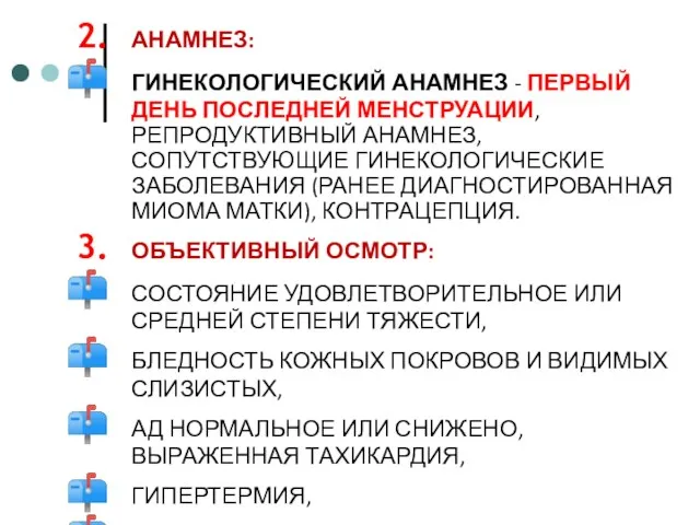 АНАМНЕЗ: ГИНЕКОЛОГИЧЕСКИЙ АНАМНЕЗ - ПЕРВЫЙ ДЕНЬ ПОСЛЕДНЕЙ МЕНСТРУАЦИИ, РЕПРОДУКТИВНЫЙ АНАМНЕЗ, СОПУТСТВУЮЩИЕ ГИНЕКОЛОГИЧЕСКИЕ