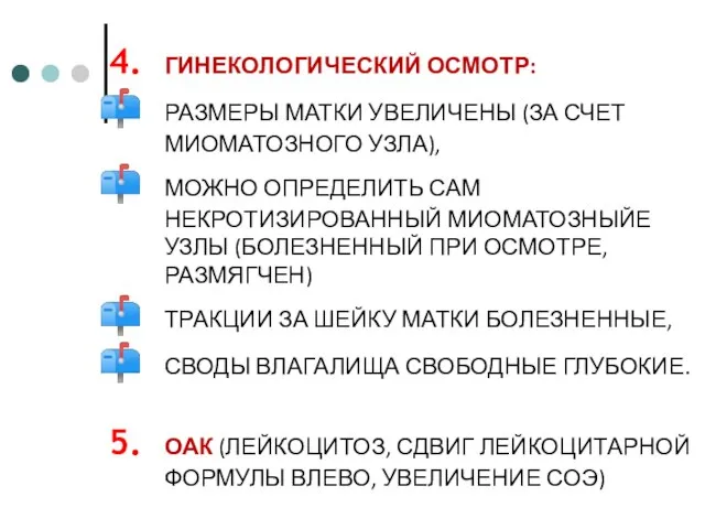 ГИНЕКОЛОГИЧЕСКИЙ ОСМОТР: РАЗМЕРЫ МАТКИ УВЕЛИЧЕНЫ (ЗА СЧЕТ МИОМАТОЗНОГО УЗЛА), МОЖНО ОПРЕДЕЛИТЬ САМ