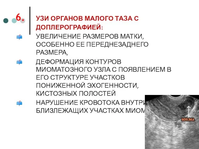 УЗИ ОРГАНОВ МАЛОГО ТАЗА С ДОПЛЕРОГРАФИЕЙ: УВЕЛИЧЕНИЕ РАЗМЕРОВ МАТКИ, ОСОБЕННО ЕЕ ПЕРЕДНЕЗАДНЕГО