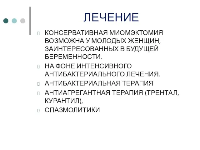 КОНСЕРВАТИВНАЯ МИОМЭКТОМИЯ ВОЗМОЖНА У МОЛОДЫХ ЖЕНЩИН, ЗАИНТЕРЕСОВАННЫХ В БУДУЩЕЙ БЕРЕМЕННОСТИ. НА ФОНЕ