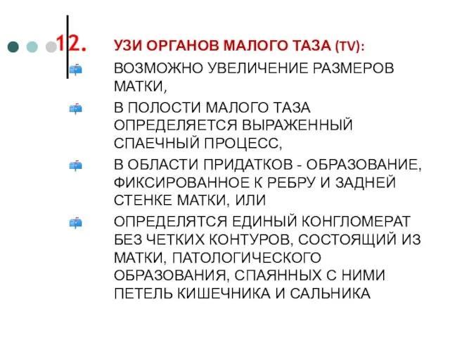 УЗИ ОРГАНОВ МАЛОГО ТАЗА (TV): ВОЗМОЖНО УВЕЛИЧЕНИЕ РАЗМЕРОВ МАТКИ, В ПОЛОСТИ МАЛОГО