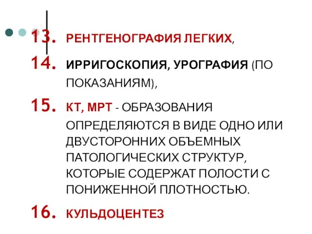 РЕНТГЕНОГРАФИЯ ЛЕГКИХ, ИРРИГОСКОПИЯ, УРОГРАФИЯ (ПО ПОКАЗАНИЯМ), КТ, МРТ - ОБРАЗОВАНИЯ ОПРЕДЕЛЯЮТСЯ В