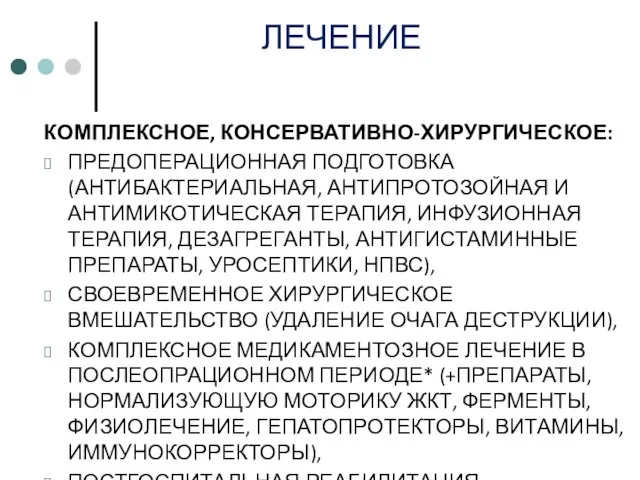 ЛЕЧЕНИЕ КОМПЛЕКСНОЕ, КОНСЕРВАТИВНО-ХИРУРГИЧЕСКОЕ: ПРЕДОПЕРАЦИОННАЯ ПОДГОТОВКА (АНТИБАКТЕРИАЛЬНАЯ, АНТИПРОТОЗОЙНАЯ И АНТИМИКОТИЧЕСКАЯ ТЕРАПИЯ, ИНФУЗИОННАЯ ТЕРАПИЯ,