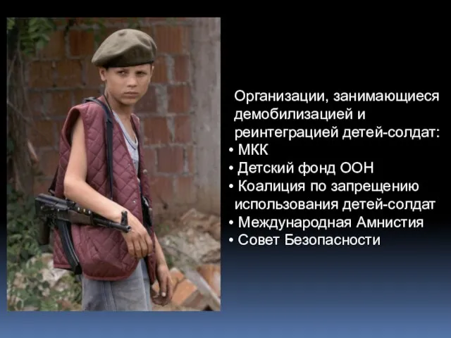 Организации, занимающиеся демобилизацией и реинтеграцией детей-солдат: МКК Детский фонд ООН Коалиция по