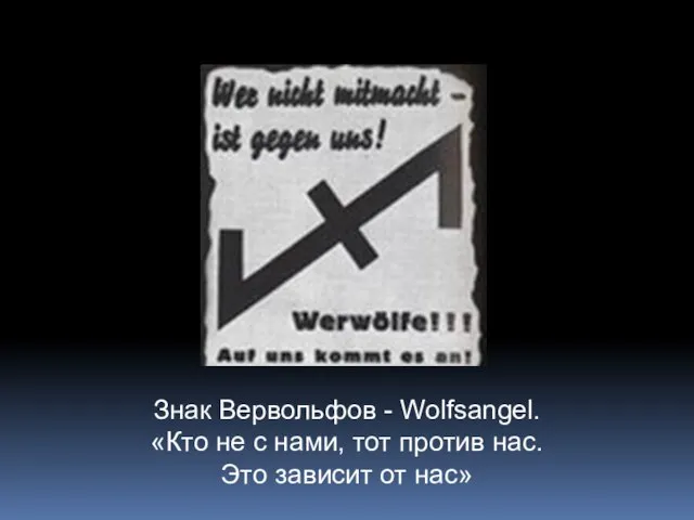 Знак Вервольфов - Wolfsangel. «Кто не с нами, тот против нас. Это зависит от нас»