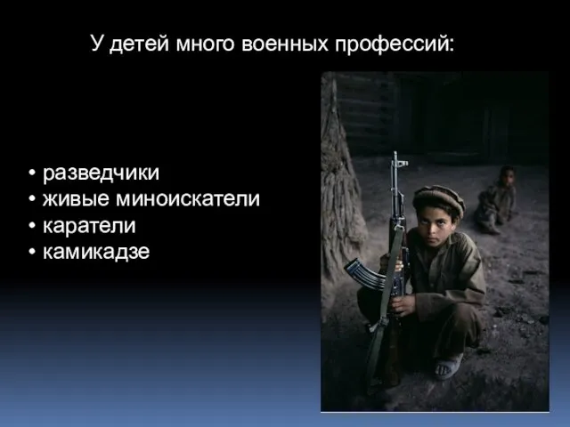 У детей много военных профессий: разведчики живые миноискатели каратели камикадзе