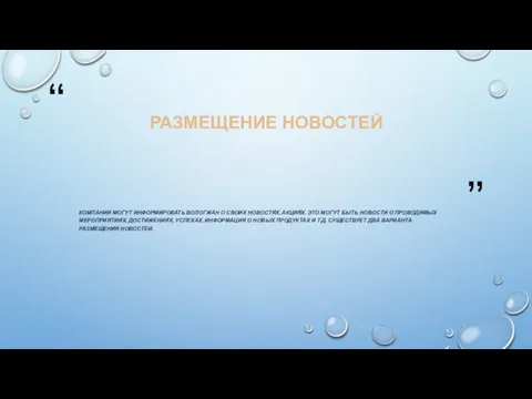 РАЗМЕЩЕНИЕ НОВОСТЕЙ КОМПАНИИ МОГУТ ИНФОРМИРОВАТЬ ВОЛОГЖАН О СВОИХ НОВОСТЯХ, АКЦИЯХ. ЭТО МОГУТ