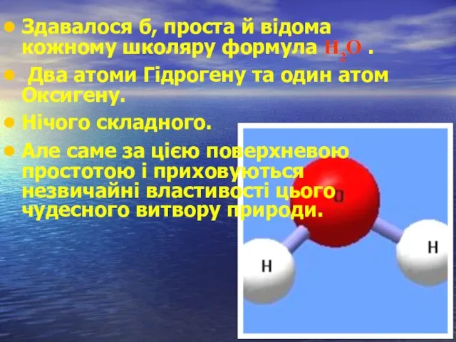 Здавалося б, проста й відома кожному школяру формула Н2О . Два атоми