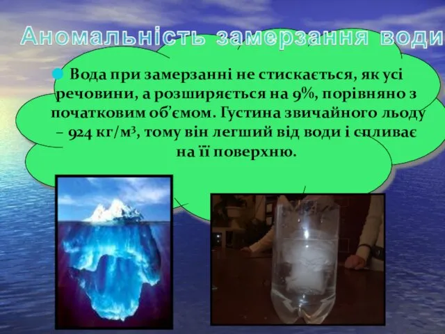 Вода при замерзанні не стискається, як усі речовини, а розширяється на 9%,