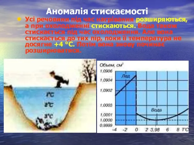 Аномалія стискаємості Усі речовини під час нагрівання розширяються, а при охолодженні стискаються.