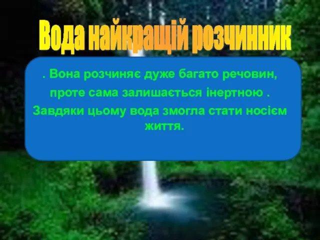 . Вона розчиняє дуже багато речовин, проте сама залишається інертною . Завдяки